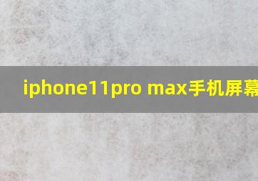 iphone11pro max手机屏幕发黄